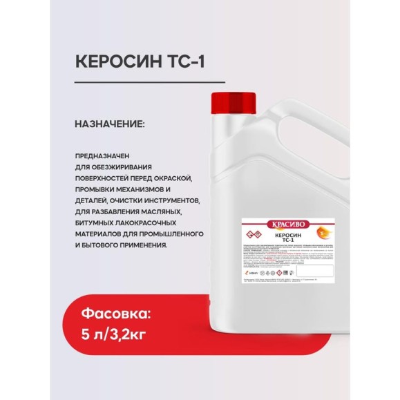 Керосин Красиво ТС-1 (кан 5 л/3,2 кг) 4631152351366 4631152351359