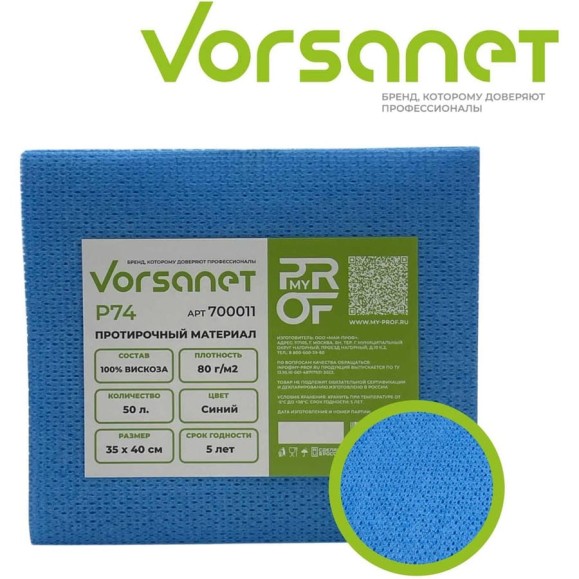 Протирочный материал VORSANET P74, 35x40 см, синий, 1 пачка х 50 л 700011