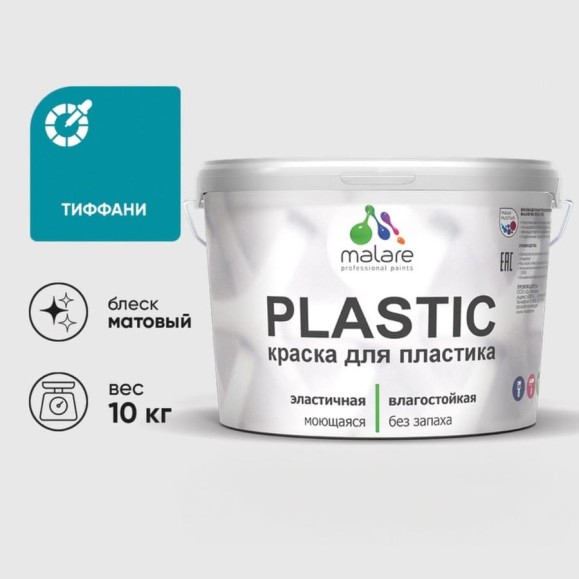 Акриловая краска для пластика MALARE Plastic для ПВХ, для подоконников и откосов, без запаха, матовая, тиффани, 10 кг КПЛСТАТИФМ1000 Акриловая краска для пластика MALARE Plastic для ПВХ, для подоконников и откосов, без запаха, матовая, тиффани, 10 кг КПЛСТАТИФМ1000