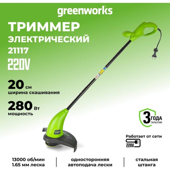 Электрический триммер Greenworks GST2830 21117 Электрический триммер Greenworks GST2830 21117