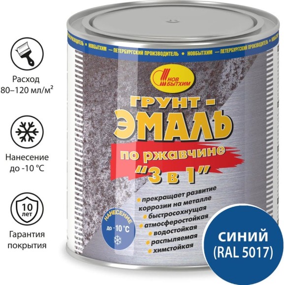 Грунт-эмаль по ржавчине Новбытхим 3 в 1, cиняя, RAL 5017 2,7 л 3384
