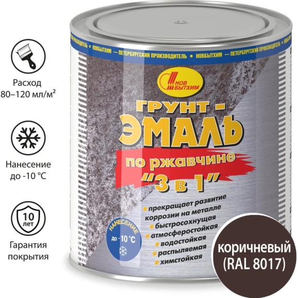 Грунт-эмаль по ржавчине Новбытхим 3 в 1, коричневая, RAL 8017 2,7 л 3380