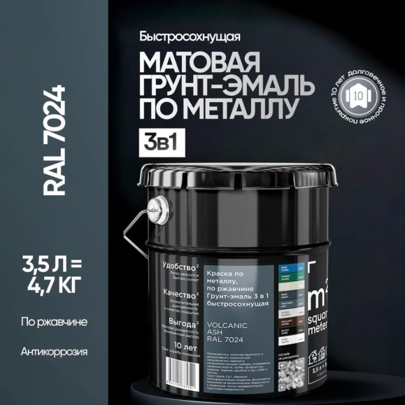 Грунт - эмаль 3 в 1 по ржавчине M2 SQUARE METER RAL 7024 Графит (3.5л) 10211000047024