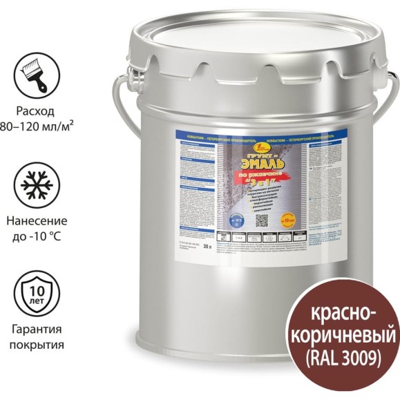 Грунт-эмаль по ржавчине 3в1 Новбытхим красно-коричневая RAL 3009 20 л 2912