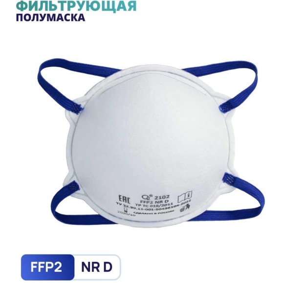 Полумаска фильтрующая чашеобразная О2 2102 FFP2 NRD без клапана выдоха, 10 шт. в упаковке 2102-10 Полумаска фильтрующая чашеобразная О2 2102 FFP2 NRD без клапана выдоха, 10 шт. в упаковке 2102-10