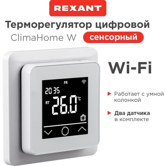 Терморегулятор цифровой REXANT ClimaHome W сенсорный программируемый с Wi-Fi белый 51-0572