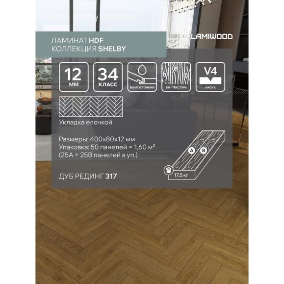 Ламинат Lamiwood SHELBI Дуб Рединг (400х80х12мм, 25А+25В панели) 1,6 м2 317