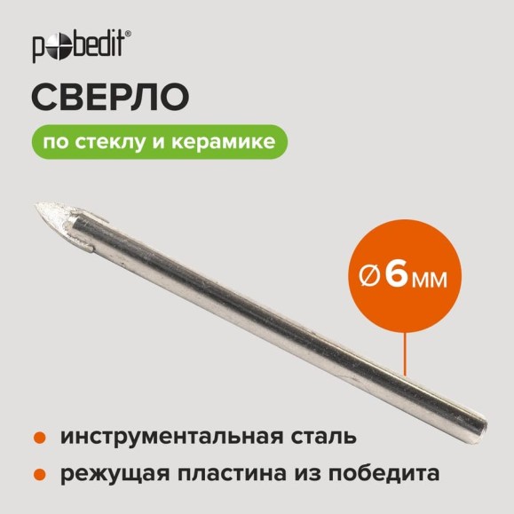 Сверло по стеклу и керамике 6 мм Pobedit 3005006