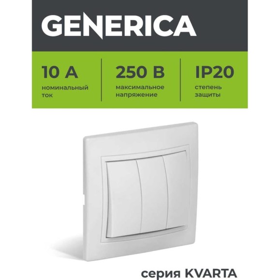 ВС10-3-0-КБ Выключатель 3кл 10А КВАРТА GENERICA белый EVK30-K01-10-DM ВС10-3-0-КБ Выключатель 3кл 10А КВАРТА GENERICA белый EVK30-K01-10-DM