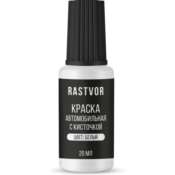 Краска автомобильная с кисточкой RASTVOR (Белый), 20 мл, RAS0044 Краска автомобильная с кисточкой RASTVOR (Белый), 20 мл, RAS0044