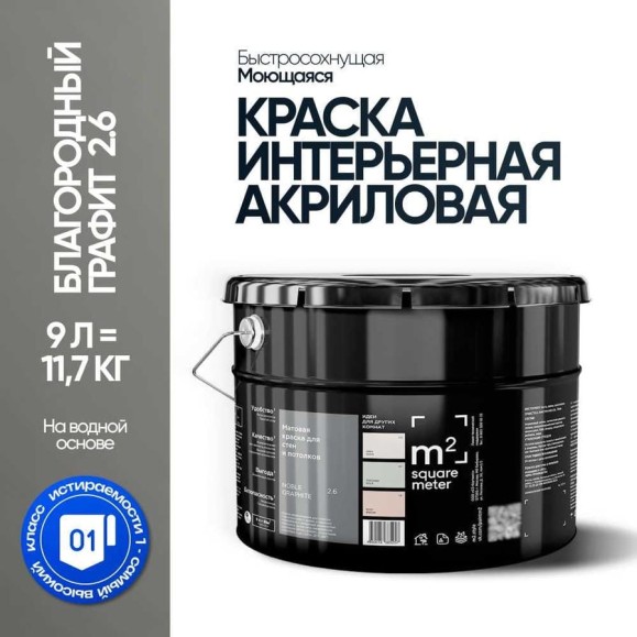 Матовая краска для стен и потолков моющаяся M2 SQUARE METER m2 БЛАГОРОДНЫЙ ГРАФИТ 2.6 СТ, 9л 10212000100026
