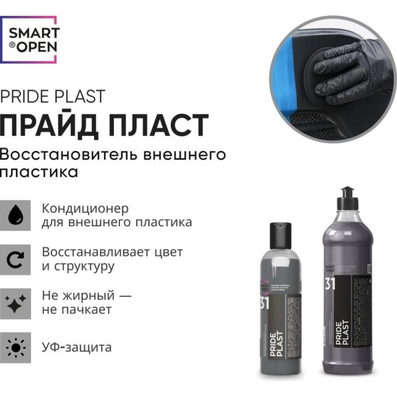 Восстановитель внешнего пластика Pride Plast (Прайд Пласт) Smart Open 0,5л 153105 1532025