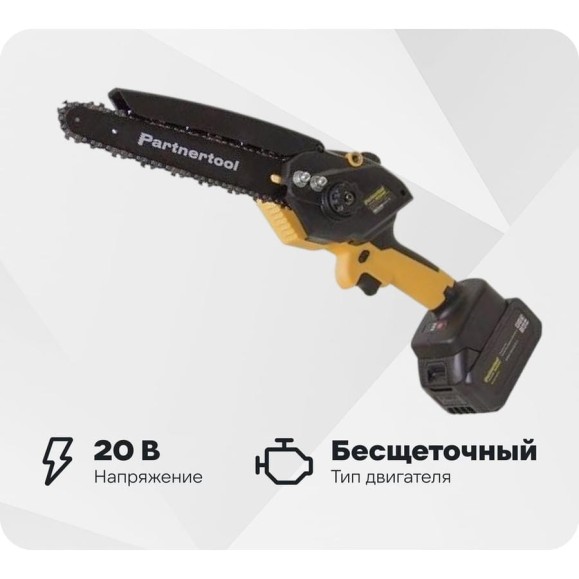 Бесщеточная аккумуляторная цепная пила PARTNERTOOL PBC-2008 Бесщеточная аккумуляторная цепная пила PARTNERTOOL PBC-2008