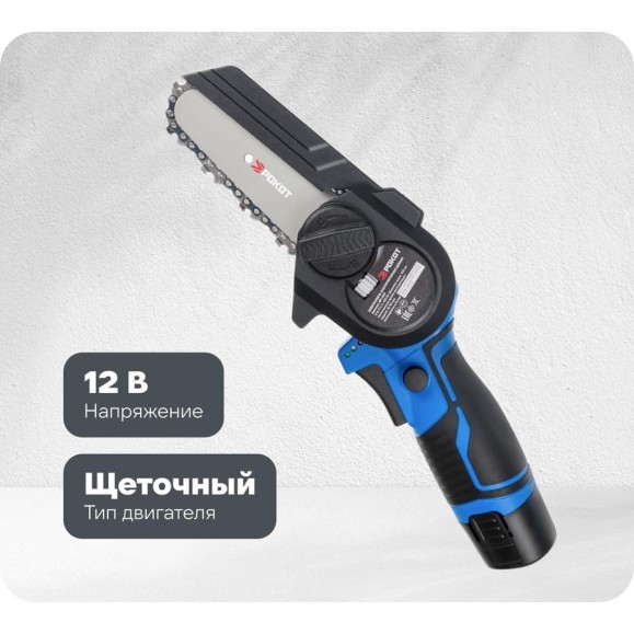 Электропила аккумуляторная цепная РОКОТ 12В, 100 мм, 2.0 Ач, Li-Ion, 5м/с, ЗУ 691-043