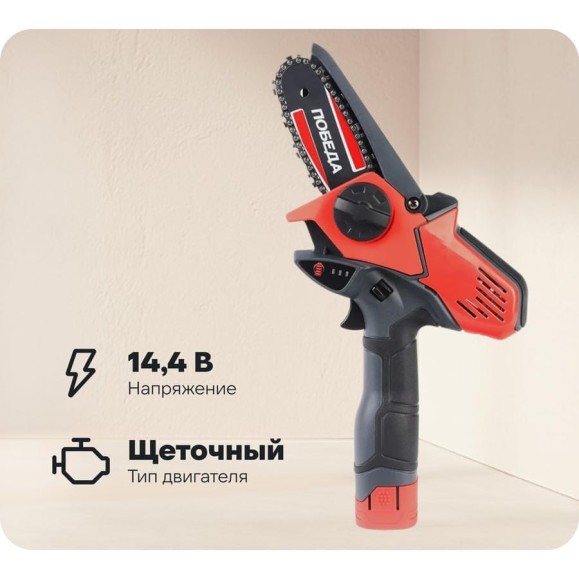 Цепная аккумуляторная пила Победа ПА 150 14.4 В 250205150