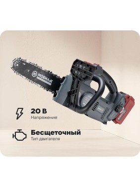 Аккумуляторная пила Мобил К xca25 комфорт, 20 вольт, 1/4", с аккумулятором, 4 ач и зарядным устройством MBK0030896