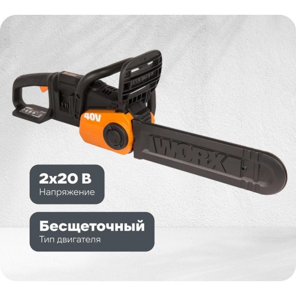 Бесщеточная цепная аккумуляторная пила WORX 40 В, 2х2.0 А*ч, двойное ЗУ 2x2A WG384E