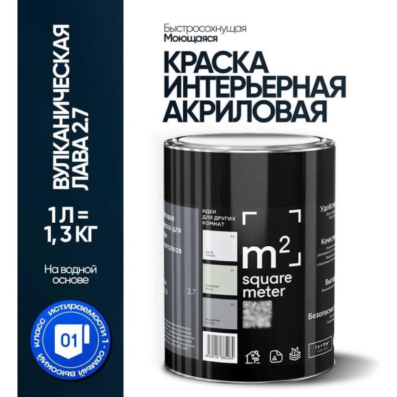 Краска матовая для стен и потолков моющаяся M2 SQUARE METER, ВУЛКАНИЧЕСКАЯ ЛАВА 2.7 СТ, 1 л 10212000010027 Краска матовая для стен и потолков моющаяся M2 SQUARE METER, ВУЛКАНИЧЕСКАЯ ЛАВА 2.7 СТ, 1 л 10212000010027