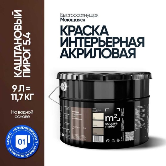 Краска матовая для стен и потолков моющаяся M2 SQUARE METER, КАШТАНОВЫЙ ПИРОГ 5.4 СТ, 9 л 10212000100054 Краска матовая для стен и потолков моющаяся M2 SQUARE METER, КАШТАНОВЫЙ ПИРОГ 5.4 СТ, 9 л 10212000100054