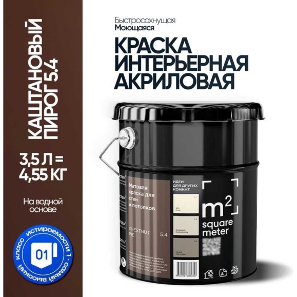 Краска матовая для стен и потолков моющаяся M2 SQUARE METER, КАШТАНОВЫЙ ПИРОГ 5.4 СТ, 3,5 л 10212000040054
