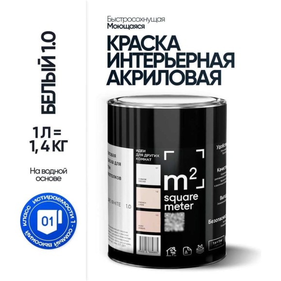 Матовая краска для стен и потолков моющаяся БЕЛЫЙ 1.0 СТ M2 SQUARE METER, 1л 10212000010010
