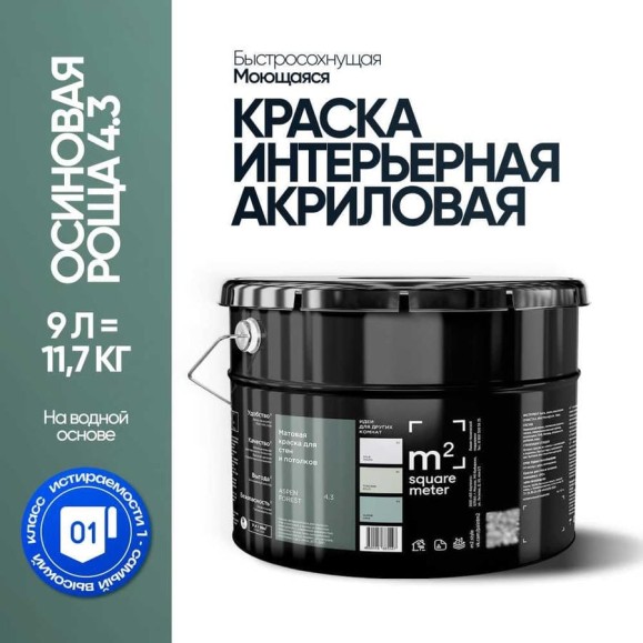 Краска матовая для стен и потолков моющаяся M2 SQUARE METER, ОСИНОВАЯ РОЩА 4.3 СТ, 9 л 10212000100043 Краска матовая для стен и потолков моющаяся M2 SQUARE METER, ОСИНОВАЯ РОЩА 4.3 СТ, 9 л 10212000100043