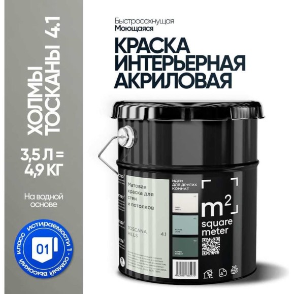 Краска матовая для стен и потолков моющаяся M2 SQUARE METER, ХОЛМЫ ТОСКАНЫ 4.1 СТ, 3,5 л 10212000040041 Краска матовая для стен и потолков моющаяся M2 SQUARE METER, ХОЛМЫ ТОСКАНЫ 4.1 СТ, 3,5 л 10212000040041