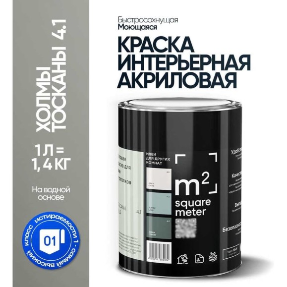 Краска матовая для стен и потолков моющаяся M2 SQUARE METER, ХОЛМЫ ТОСКАНЫ 4.1 СТ, 1 л 10212000010041 Краска матовая для стен и потолков моющаяся M2 SQUARE METER, ХОЛМЫ ТОСКАНЫ 4.1 СТ, 1 л 10212000010041