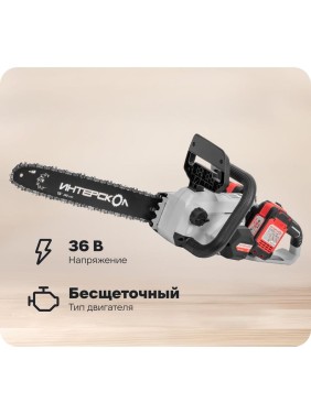 Бесщеточная аккумуляторная пила цепная Интерскол ПЦА-16/36В Li-ion АПИ картон, без аккумулятора и ЗУ 825.0.0.70 Бесщеточная аккумуляторная пила цепная Интерскол ПЦА-16/36В Li-ion АПИ картон, без аккумулятора и ЗУ 825.0.0.70