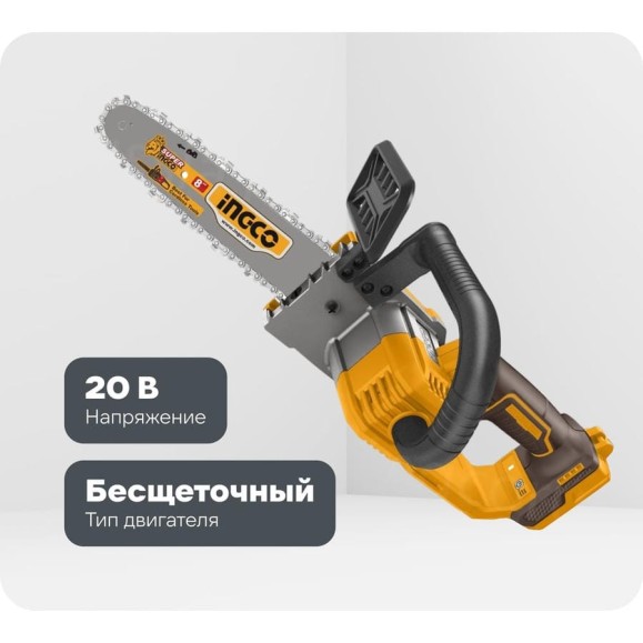 Цепная аккумуляторная пила INGCO SUPER 20В, BL 200 мм без АКБ и ЗУ CGSLI2085
