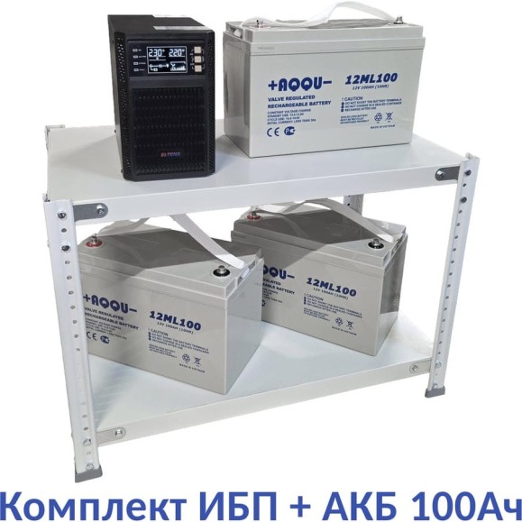 Комплект ИБП ELTENA Monolith B 1000LT (1000Вт) + 3шт. АКБ AQQU 12ML100 (12В, 100Ач) + стеллаж MB1000LT/12ML100/BFS
