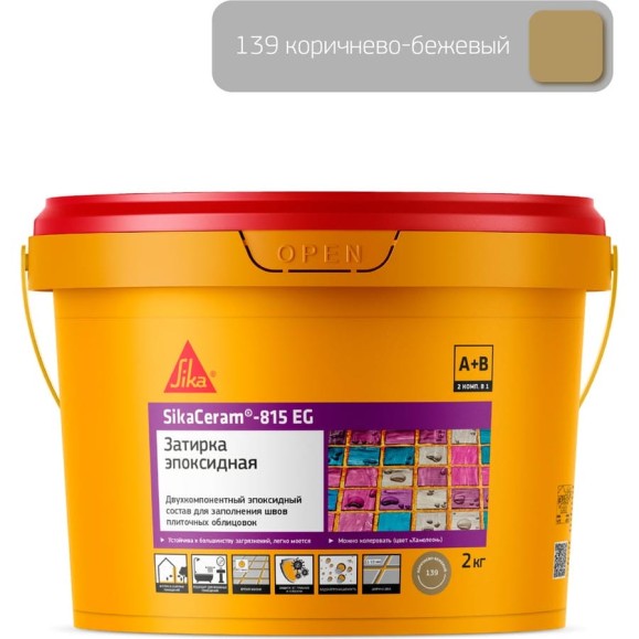 Двухкомпонентная эпоксидная затирка SIKA Ceram-815 EG(AB)139/коричнево-бежевая Вед 2КГ 705378
