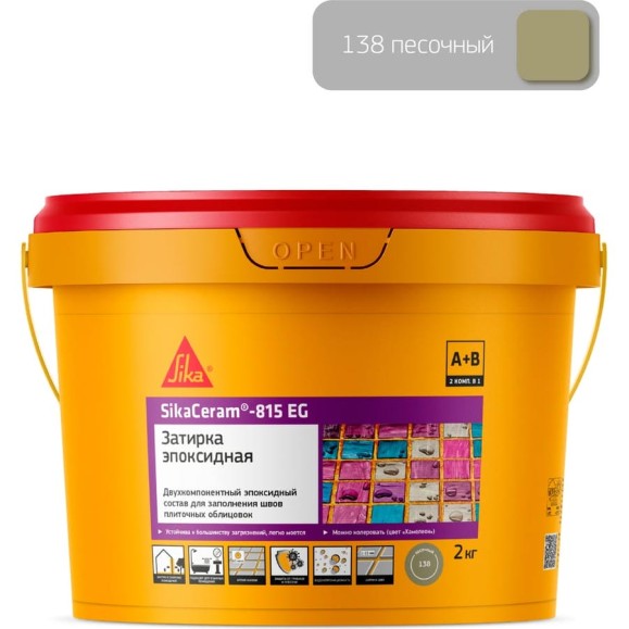 Двухкомпонентная эпоксидная затирка SIKA Ceram-815 EG(AB)138/песок Вед 2КГ 705441 Двухкомпонентная эпоксидная затирка SIKA Ceram-815 EG(AB)138/песок Вед 2КГ 705441