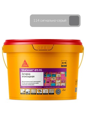 Двухкомпонентная эпоксидная затирка SIKA Ceram-815 EG(AB)114/сигн.сер. Вед2КГ 707615