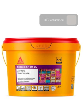 Двухкомпонентная эпоксидная затирка SIKA Ceram-815 EG(AB)103/хамелеон Вед 2КГ 686434