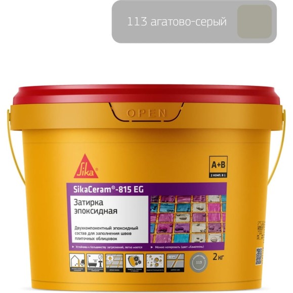 Двухкомпонентная эпоксидная затирка SIKA Ceram-815 EG(AB)113/сер.агат Вед 2КГ 704382