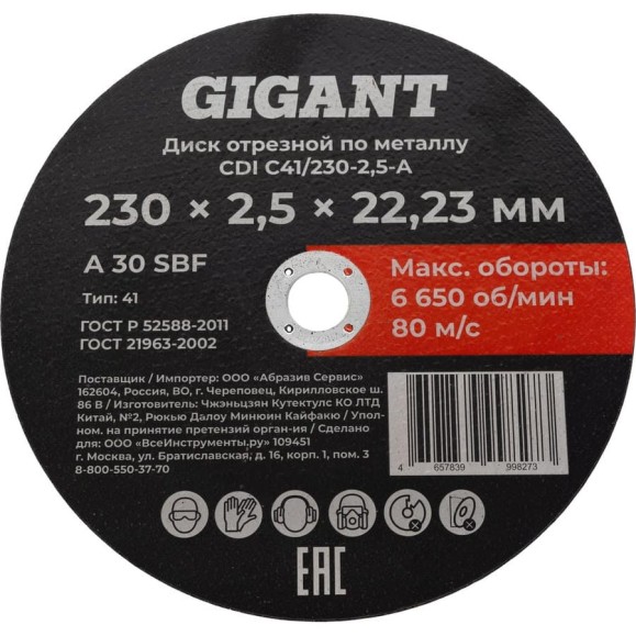 Диск отрезной по металлу 230x2,5x22 мм Gigant CDI C41/230-2,5-А