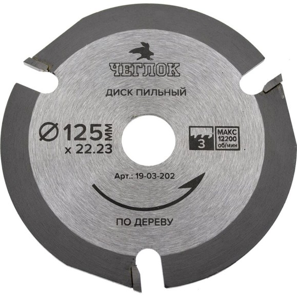 Диск пильный по дереву (125x22 мм; 3T) ЧЕГЛОК 19-03-202