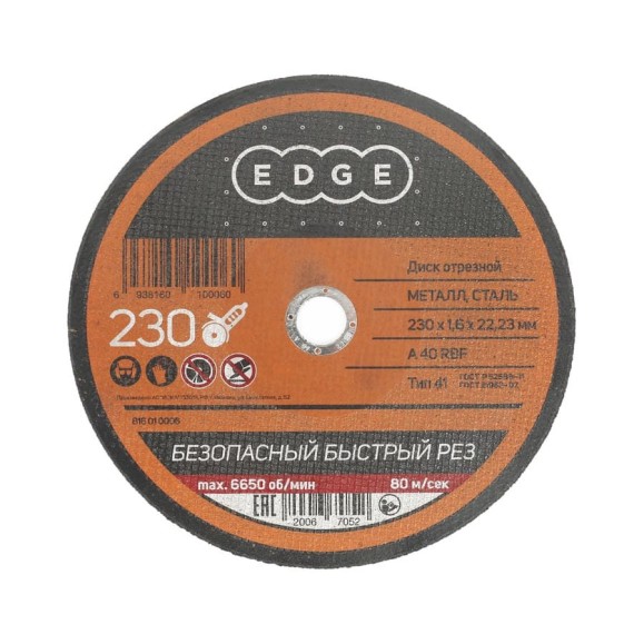 Диск отрезной по металлу (230х1.6х22.2 мм) EDGE by PATRIOT 816010006