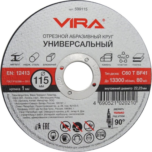 Круг отрезной абразивный универсальный (115х22.2 мм) для УШМ VIRA 599115 Круг отрезной абразивный универсальный (115х22.2 мм) для УШМ VIRA 599115