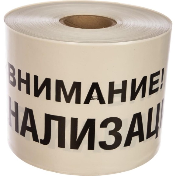 Сигнальная лента Сталер ЛСК Внимание КАНАЛИЗАЦИЯ, черно-белая, 200ммх250м, 200мкм К202520