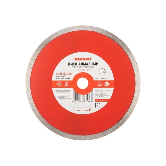 Диск алмазный отрезной сплошной (230x22.2 мм) REXANT 90-0115