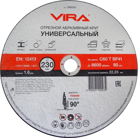 Круг отрезной абразивный универсальный (230х22.2 мм) для УШМ VIRA 599230 Круг отрезной абразивный универсальный (230х22.2 мм) для УШМ VIRA 599230