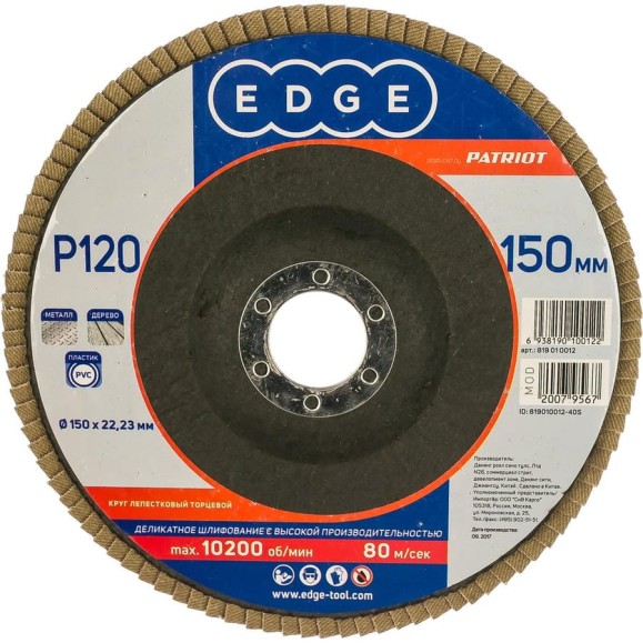 Круг лепестковый торцевой КЛТ (150х22.23 мм; P120) EDGE by PATRIOT 819010012
