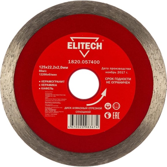 Диск алмазный отрезной сплошной (125х22.2 мм) Elitech 1820.057400