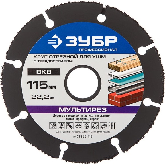 Круг отрезной МУЛЬТИРЕЗ Профессионал (115х22.2 мм) для УШМ ЗУБР 36859-115 Круг отрезной МУЛЬТИРЕЗ Профессионал (115х22.2 мм) для УШМ ЗУБР 36859-115