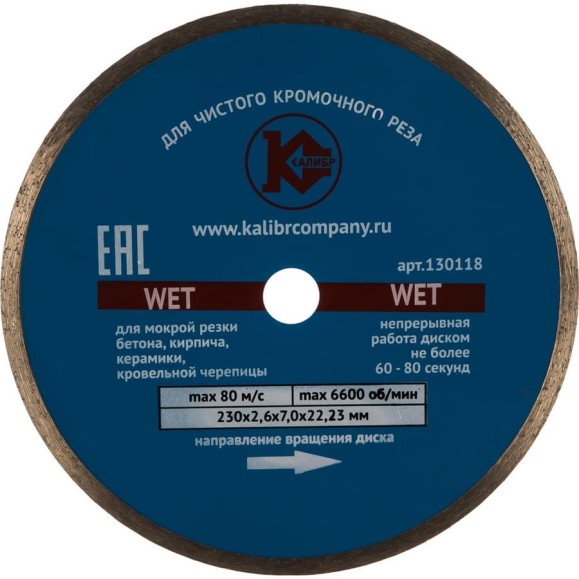 Диск алмазный Wet (230x22.2 мм) Калибр 00000027016
