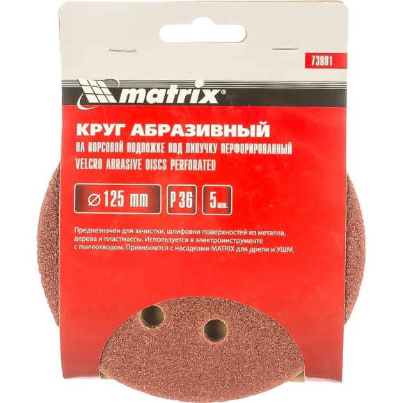 Круг абразивный на ворсовой подложке под липучку (5 шт; 125 мм; P36; 8 отв) MATRIX 73801 Круг абразивный на ворсовой подложке под липучку (5 шт; 125 мм; P36; 8 отв) MATRIX 73801