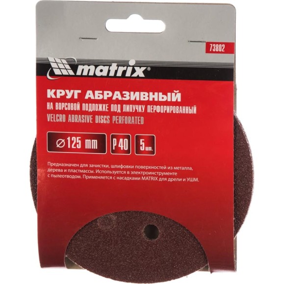 Круг абразивный на ворсовой подложке под липучку (5 шт; 125 мм; P40; 8 отв) MATRIX 73802 Круг абразивный на ворсовой подложке под липучку (5 шт; 125 мм; P40; 8 отв) MATRIX 73802