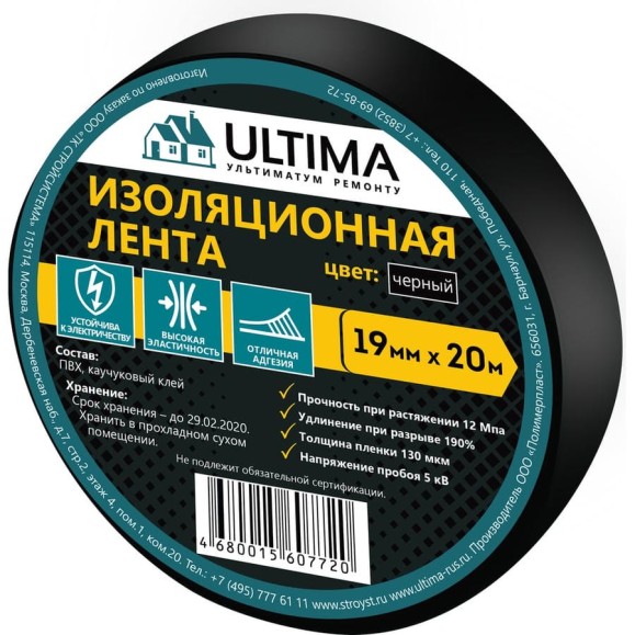 Изоляционная лента ULTIMA ПВХ, цвет черный 1920black
